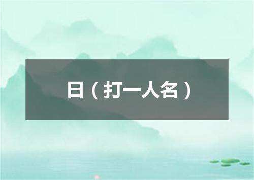 日（打一人名）