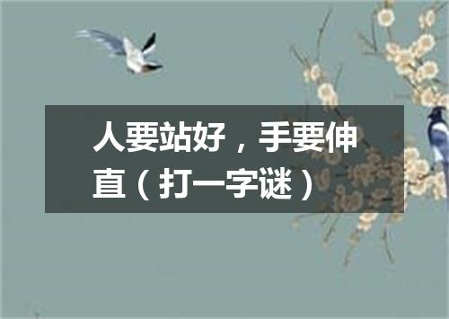 人要站好，手要伸直（打一字谜）