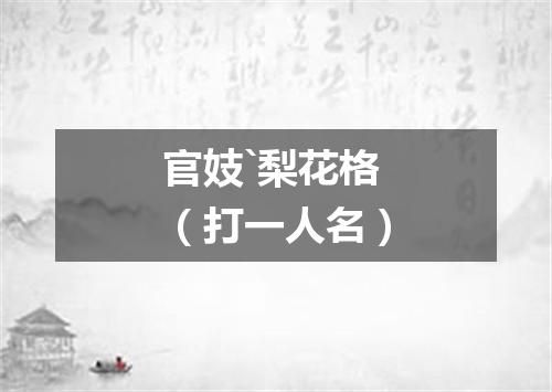 官妓`梨花格（打一人名）