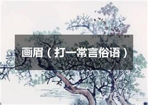 画眉（打一常言俗语）