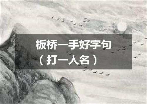 板桥一手好字句（打一人名）