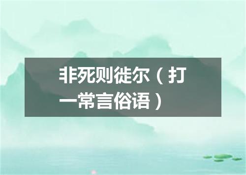 非死则徙尔（打一常言俗语）