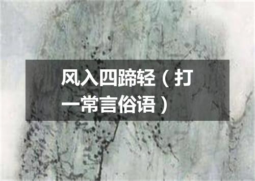 风入四蹄轻（打一常言俗语）