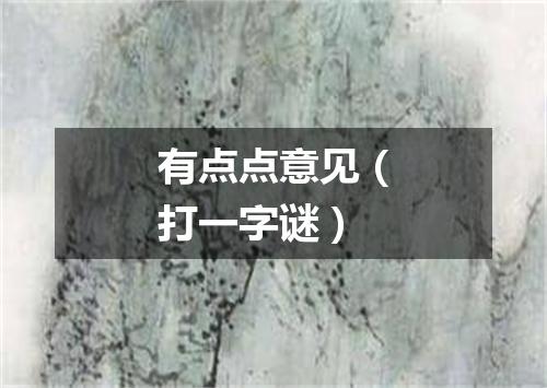有点点意见（打一字谜）