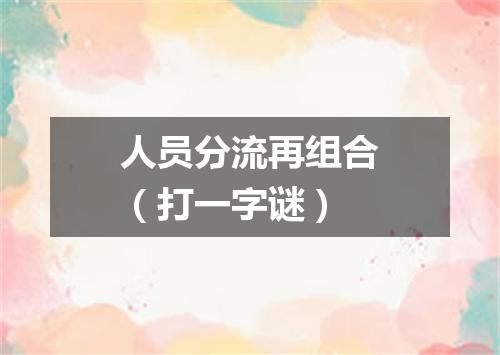 人员分流再组合（打一字谜）