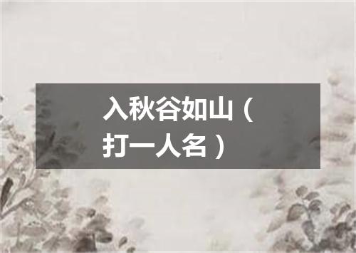 入秋谷如山（打一人名）