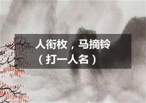 人衔枚，马摘铃（打一人名）