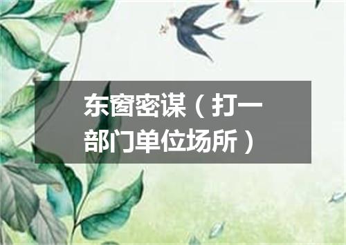 东窗密谋（打一部门单位场所）