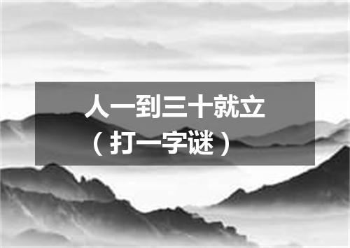人一到三十就立（打一字谜）