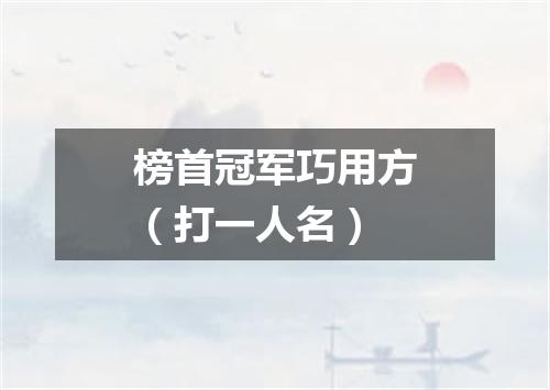 榜首冠军巧用方（打一人名）
