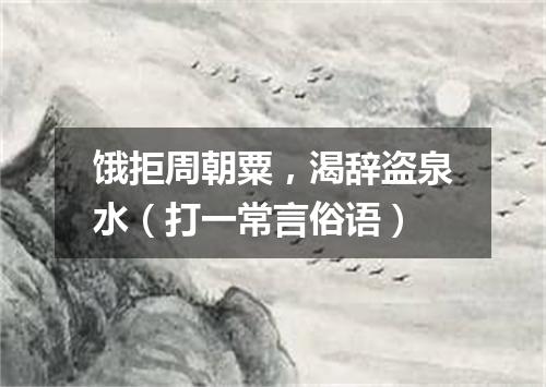 饿拒周朝粟，渴辞盗泉水（打一常言俗语）