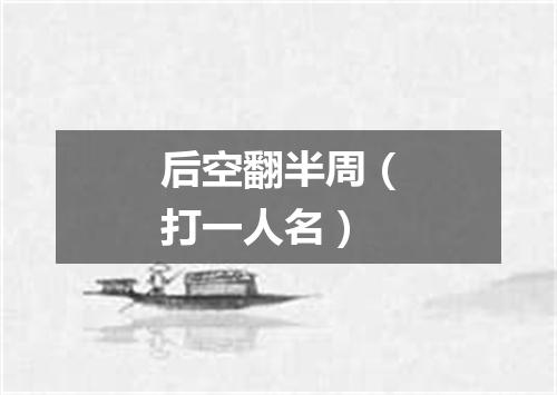 后空翻半周（打一人名）