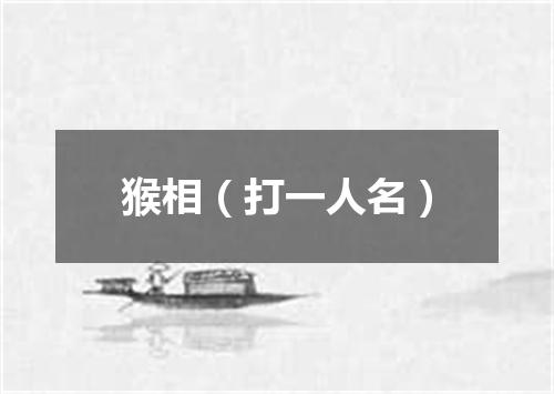 猴相（打一人名）