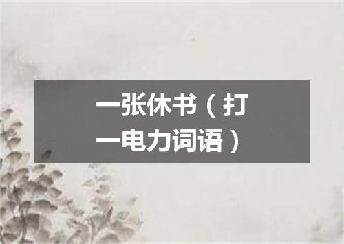 一张休书（打一电力词语）