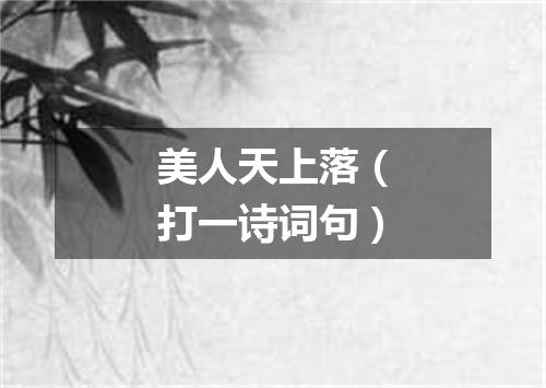 美人天上落（打一诗词句）