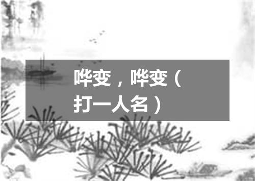 哗变，哗变（打一人名）