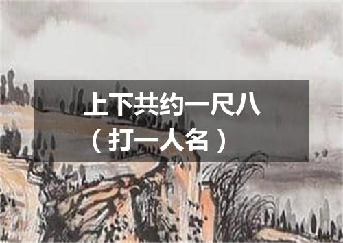 上下共约一尺八（打一人名）