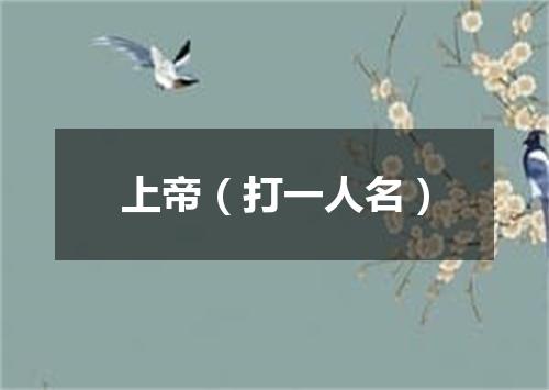上帝（打一人名）
