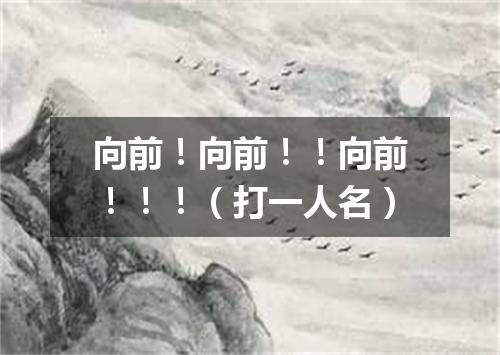向前！向前！！向前！！！（打一人名）