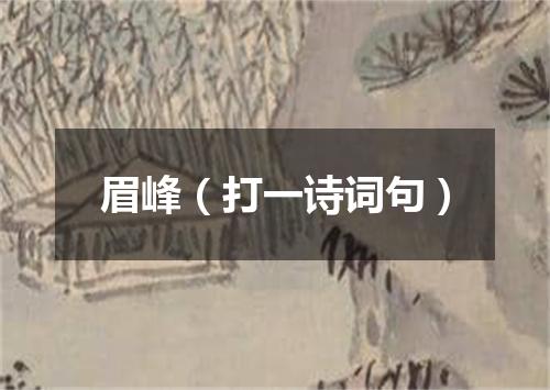 眉峰（打一诗词句）