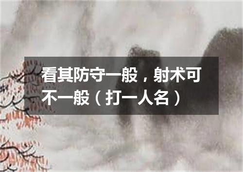 看其防守一般，射术可不一般（打一人名）