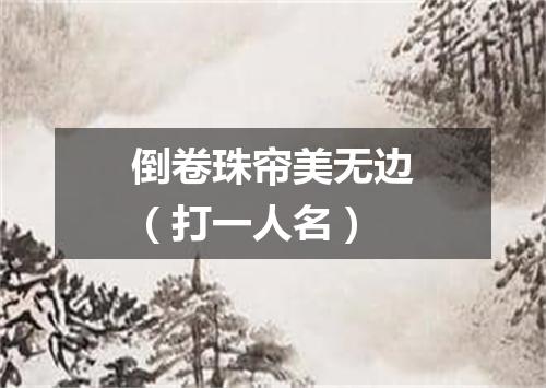 倒卷珠帘美无边（打一人名）