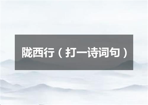 陇西行（打一诗词句）