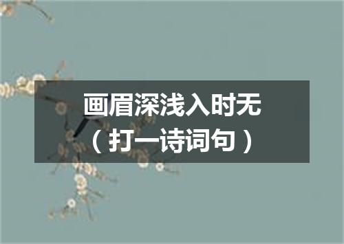 画眉深浅入时无（打一诗词句）