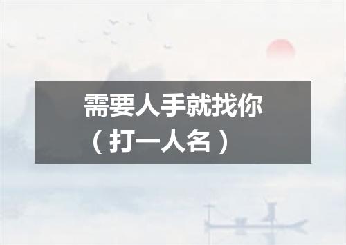 需要人手就找你（打一人名）