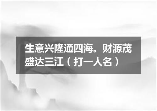 生意兴隆通四海。财源茂盛达三江（打一人名）