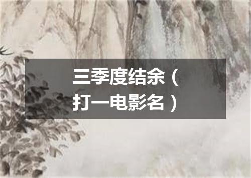 三季度结余（打一电影名）