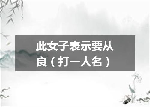 此女子表示要从良（打一人名）