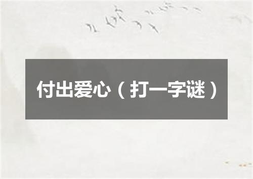 付出爱心（打一字谜）