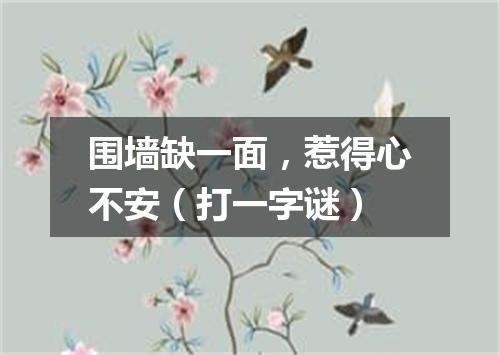 围墙缺一面，惹得心不安（打一字谜）