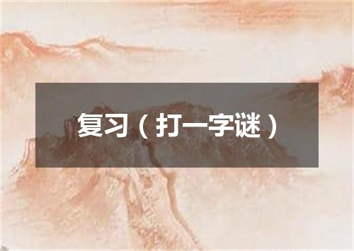 复习（打一字谜）
