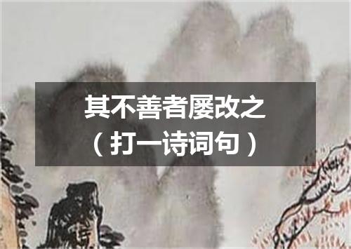 其不善者屡改之（打一诗词句）