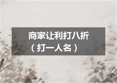 商家让利打八折（打一人名）