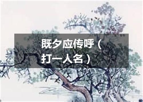 既夕应传呼（打一人名）