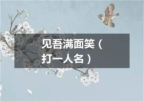 见吾满面笑（打一人名）