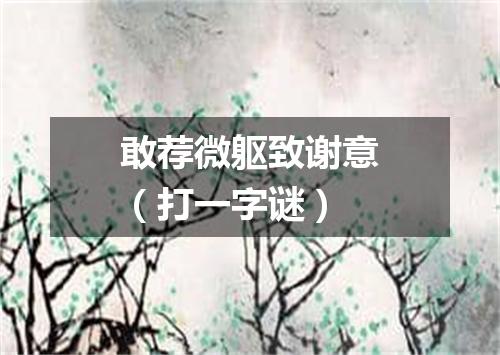 敢荐微躯致谢意（打一字谜）