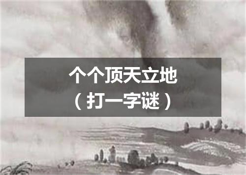 个个顶天立地（打一字谜）
