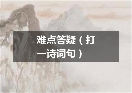 难点答疑（打一诗词句）