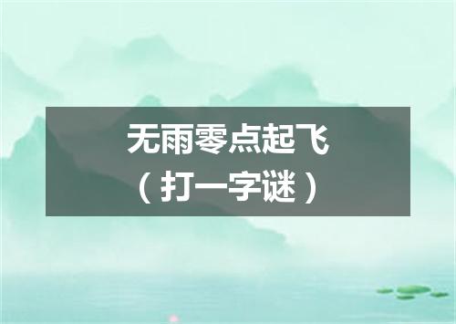 无雨零点起飞（打一字谜）