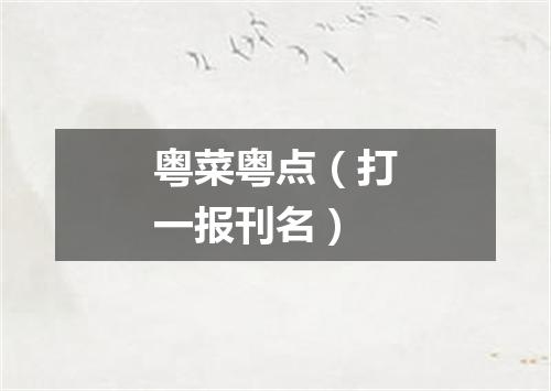 粤菜粤点（打一报刊名）