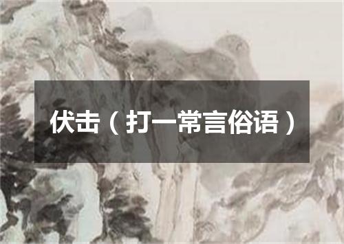 伏击（打一常言俗语）