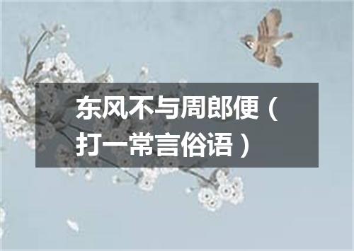 东风不与周郎便（打一常言俗语）
