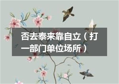 否去泰来靠自立（打一部门单位场所）