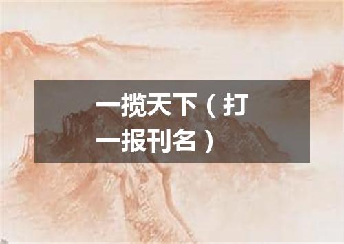 一揽天下（打一报刊名）