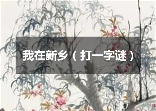 我在新乡（打一字谜）