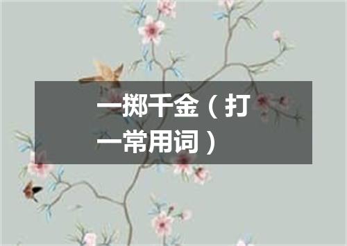 一掷千金（打一常用词）